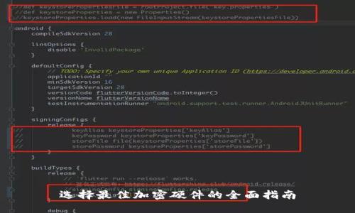 选择最佳加密硬件的全面指南