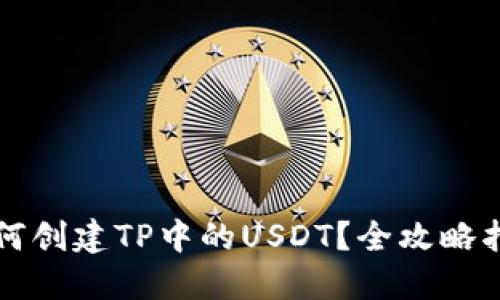 如何创建TP中的USDT？全攻略指南