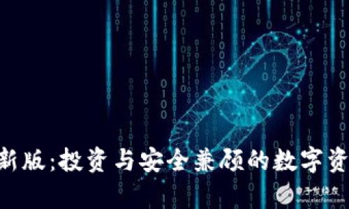 波币App最新版：投资与安全兼顾的数字资产管理平台