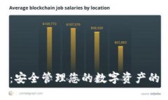 数字货币：安全管理您的