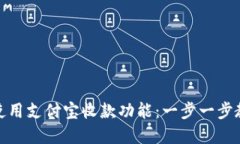 如何下载和使用支付宝收款功能：一步一步教你