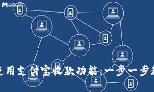 如何下载和使用支付宝收款功能：一步一步教你轻松搞定