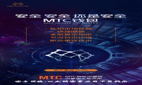 安全便捷：以太坊安卓应用下载指南