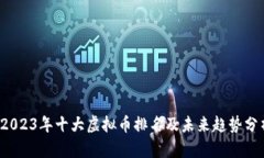  2023年十大虚拟币排名及未来趋势分析