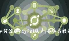 如何注册PayPal账户：条件与指南