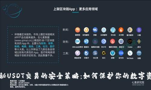 揭秘USDT交易的安全策略：如何保护你的数字资产