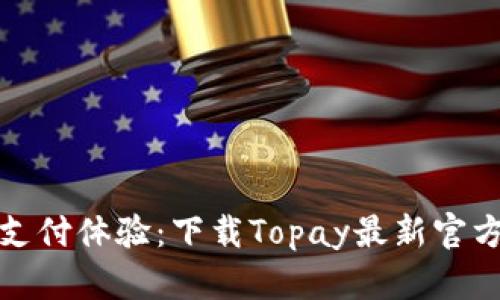 提升支付体验：下载Topay最新官方版本