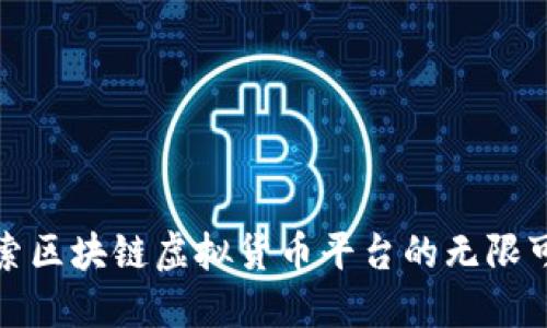 探索区块链虚拟货币平台的无限可能