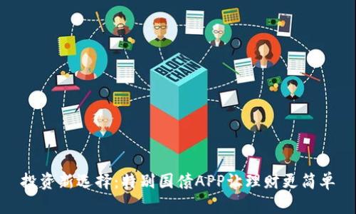 投资新选择：特别国债APP让理财更简单