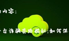 以下是您需要的内容：虚拟币交易所平台诈骗套