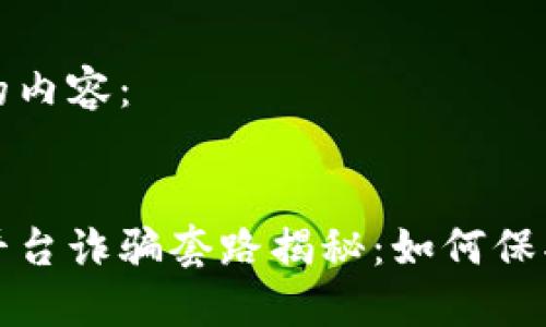 以下是您需要的内容：


虚拟币交易所平台诈骗套路揭秘：如何保护你的投资安全