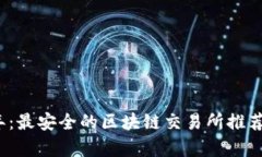 2023年：最安全的区块链交易所推荐与分析