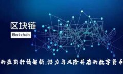 狗币的最新行情解析：潜力与风险并存的数字货