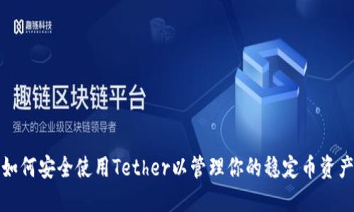 如何安全使用Tether以管理你的稳定币资产