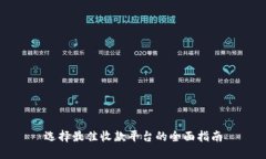 选择最佳收款平台的全面