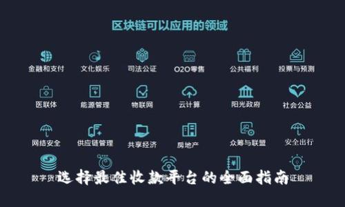 选择最佳收款平台的全面指南