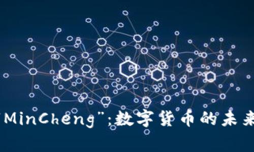 探索“MinCheng”：数字货币的未来之选