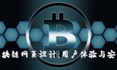 打造吸引人的区块链网页设计：用户体验与安全