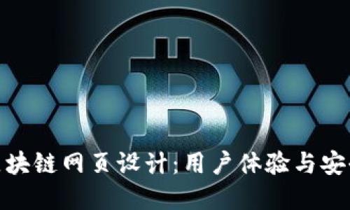 打造吸引人的区块链网页设计：用户体验与安全性的完美结合